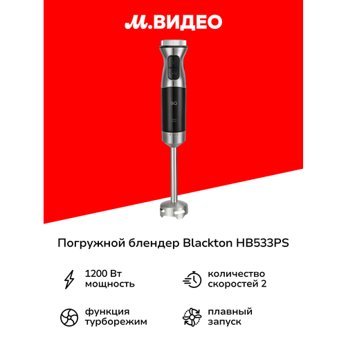 Погружной блендер Blackton HB533PS черный/стальной с насадками и стаканом — купить, цена, характеристики