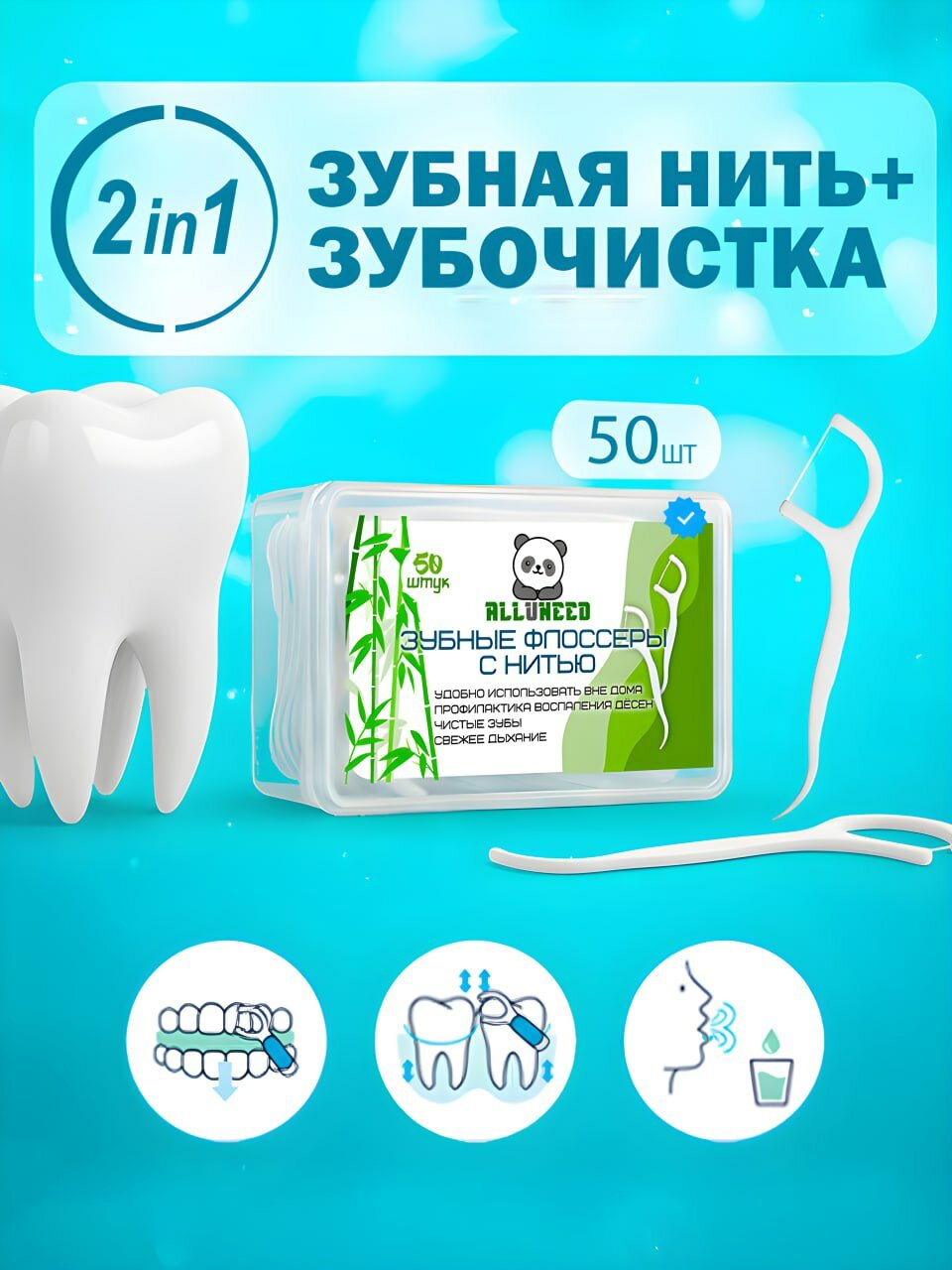 Зубная нить с держателем флоссер зубочистки с нитью 50 шт. (ALLUNEED профилактика кариеса и зубного налета) подходит для брекетов