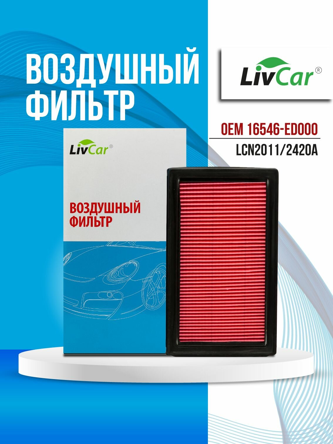 Фильтр воздушный LivCar OEM 16546-ED000 для NISSAN, арт. LCN2011/2420A