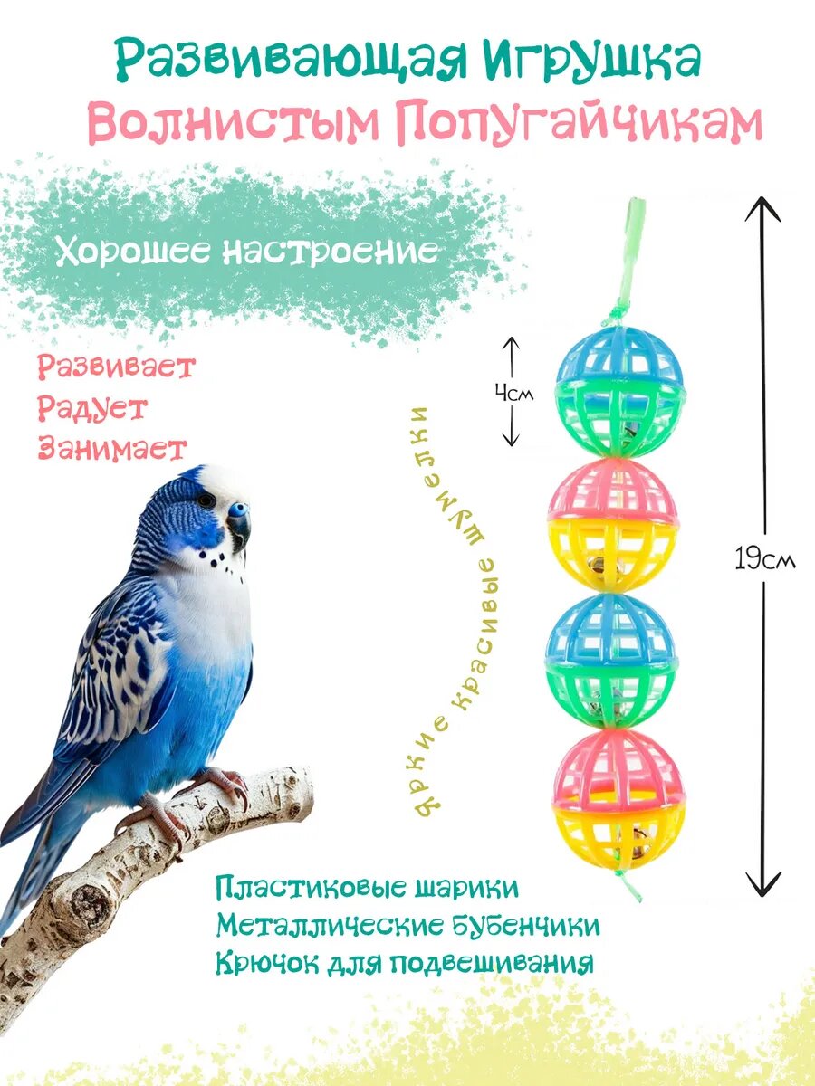 Игрушка для птиц Шарики с колокольчиками 19см