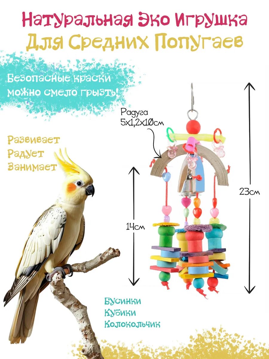 Игрушка для птиц Радуга 23х10см