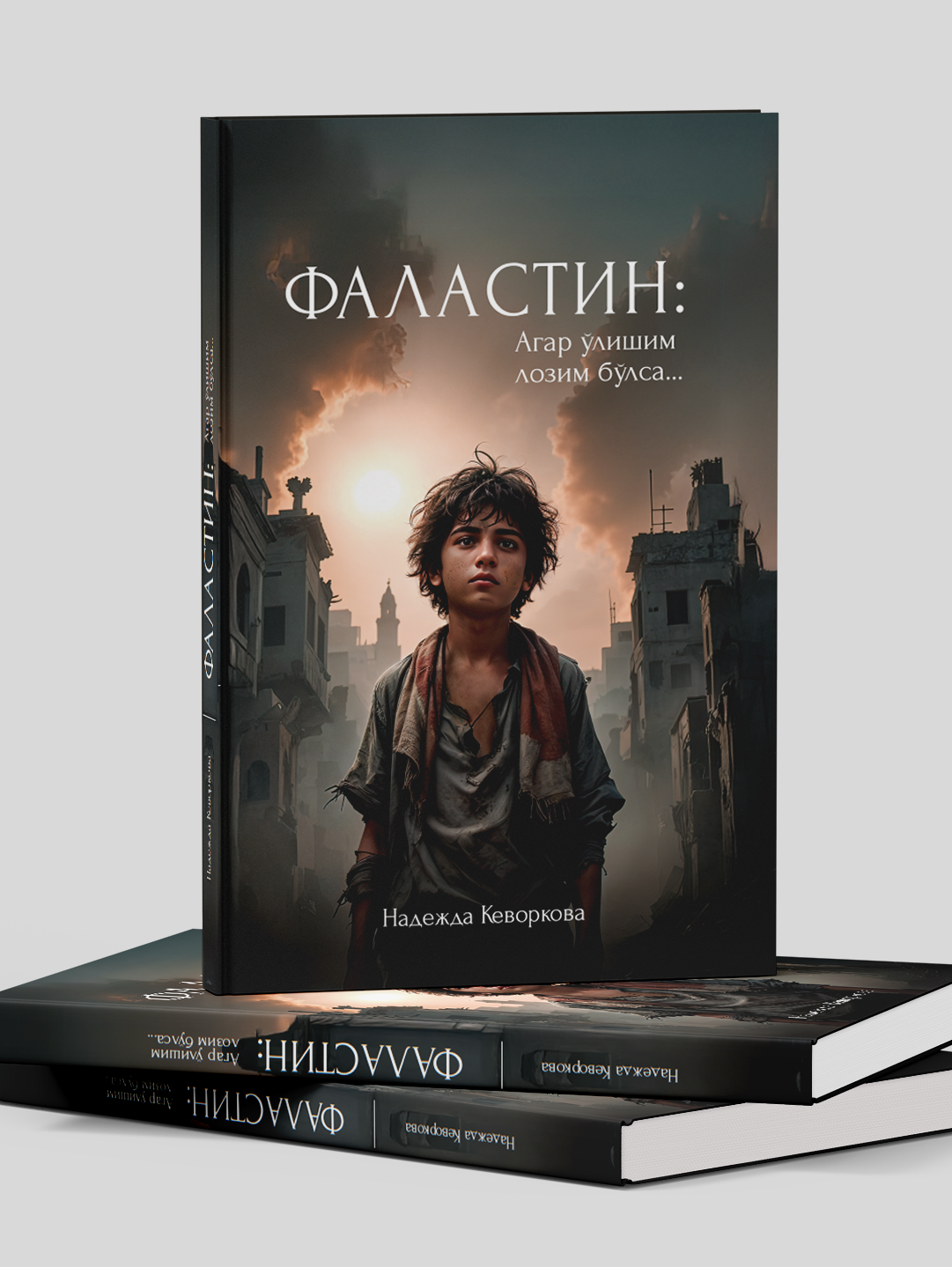 Фаластин, Агар улишим лoзим булса, Надежда Кевoркoва, А5 фoрмат — фото 1