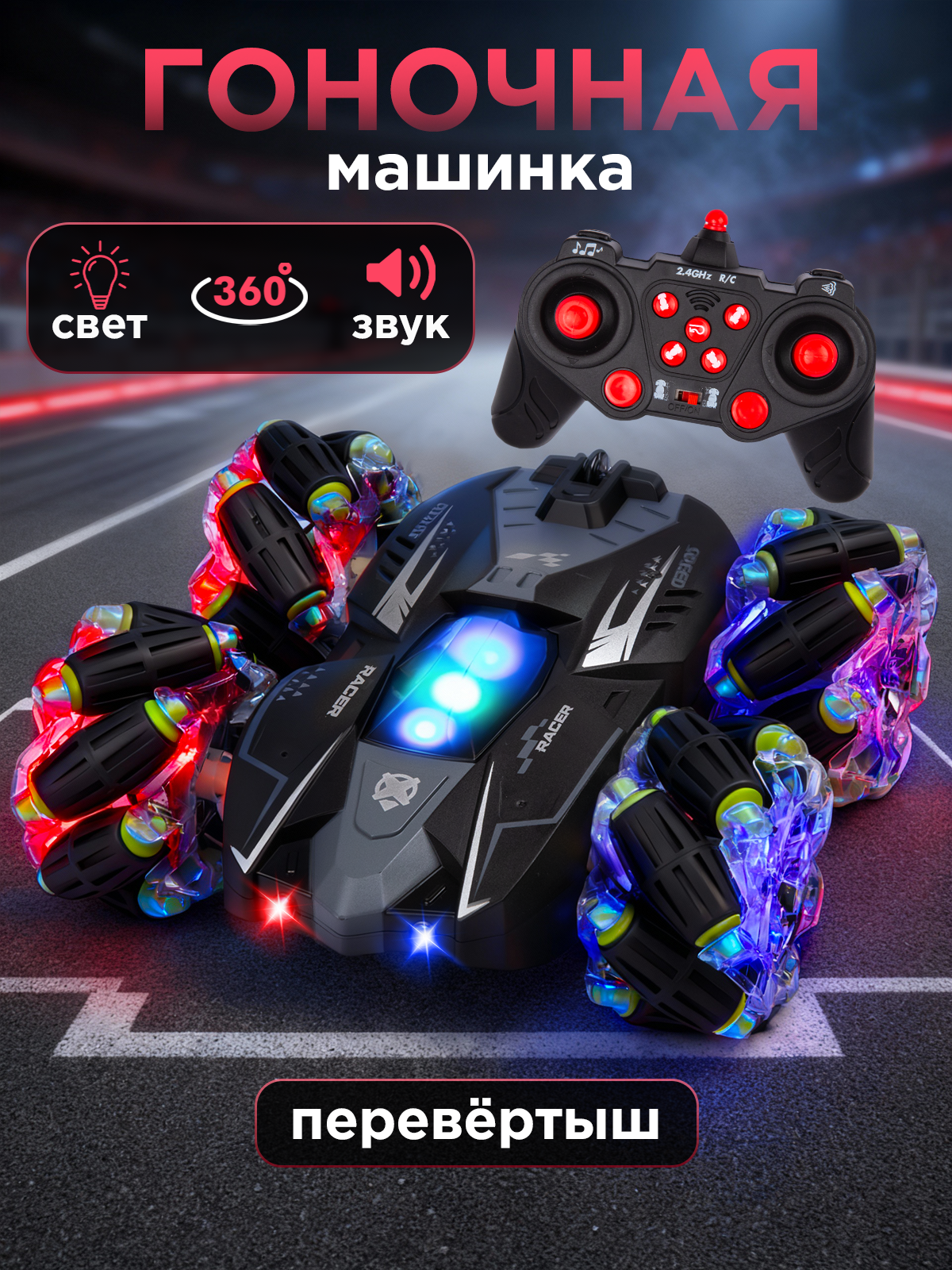 Трюковая машинка на пульте управлении со светом и звуком машинка перевертыш звук запуска мотора и заноса