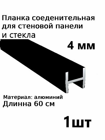 Планка профиль соединительная для стеновой панели 4 мм Н образная 1шт
