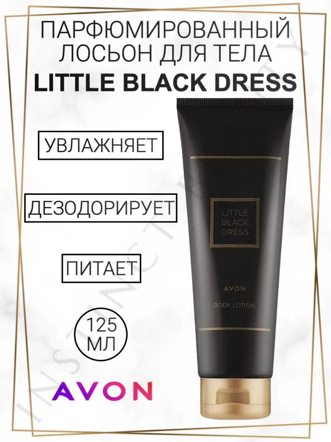 Avon Лосьон для тела Little Black Dress, 125 мл — увлажняющий парфюмированный лосьон с изысканным ароматом
