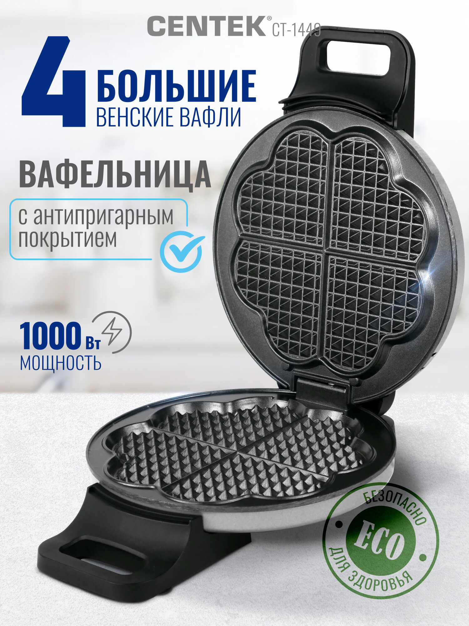 Вафельница Centek CT-1449 1000Вт Вафли- венские, 5 сердец , анти пригар покрытие, 220°С