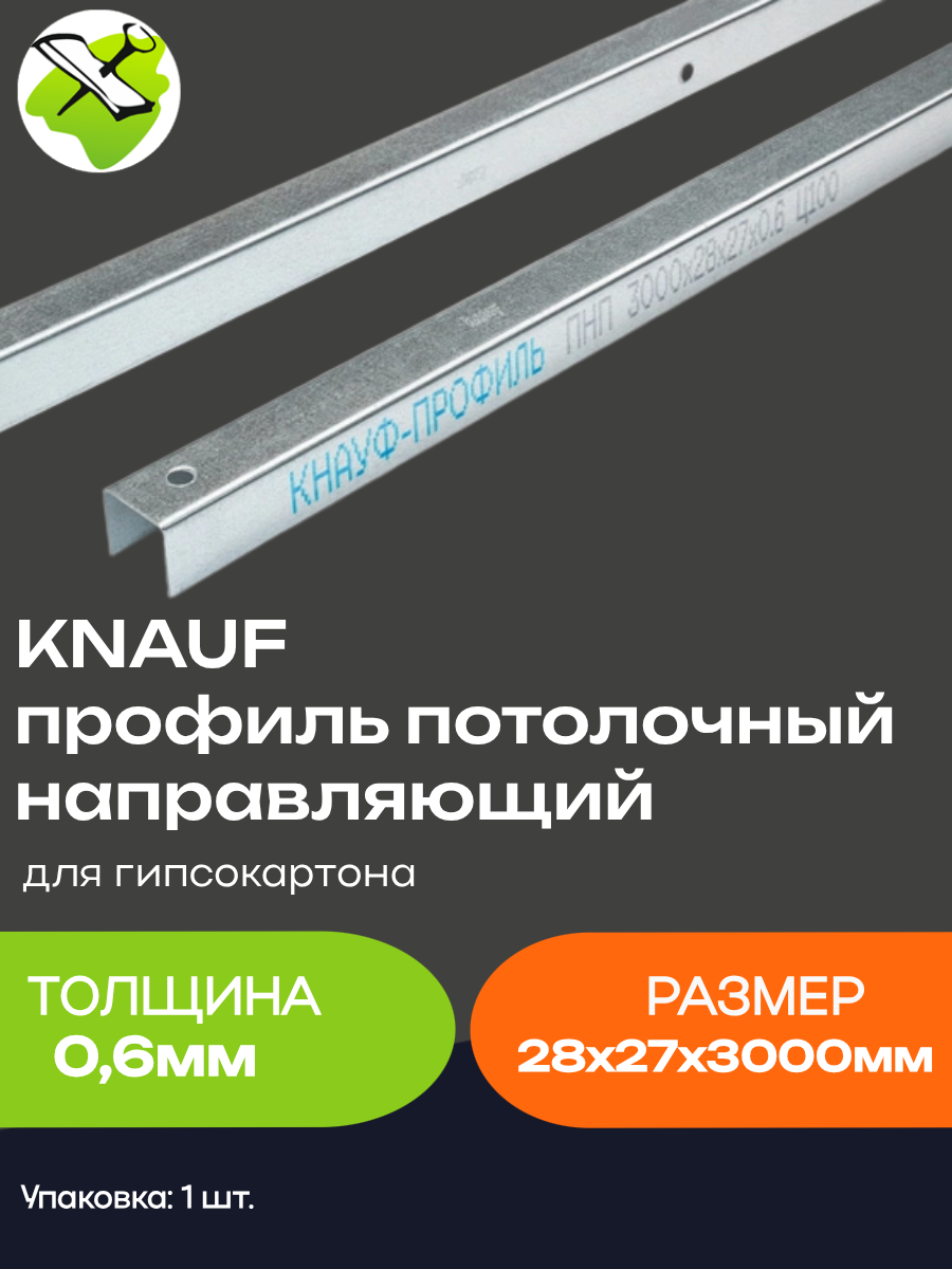 КНАУФ профиль потолочный направляющий ПП 28х27мм (3м) толщина 06мм для гипсокартона / KNAUF