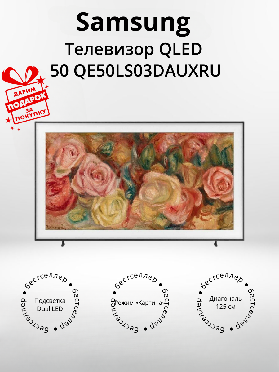 Телевизор QLED Samsung QE50LS03DAUXRU (+подарок)