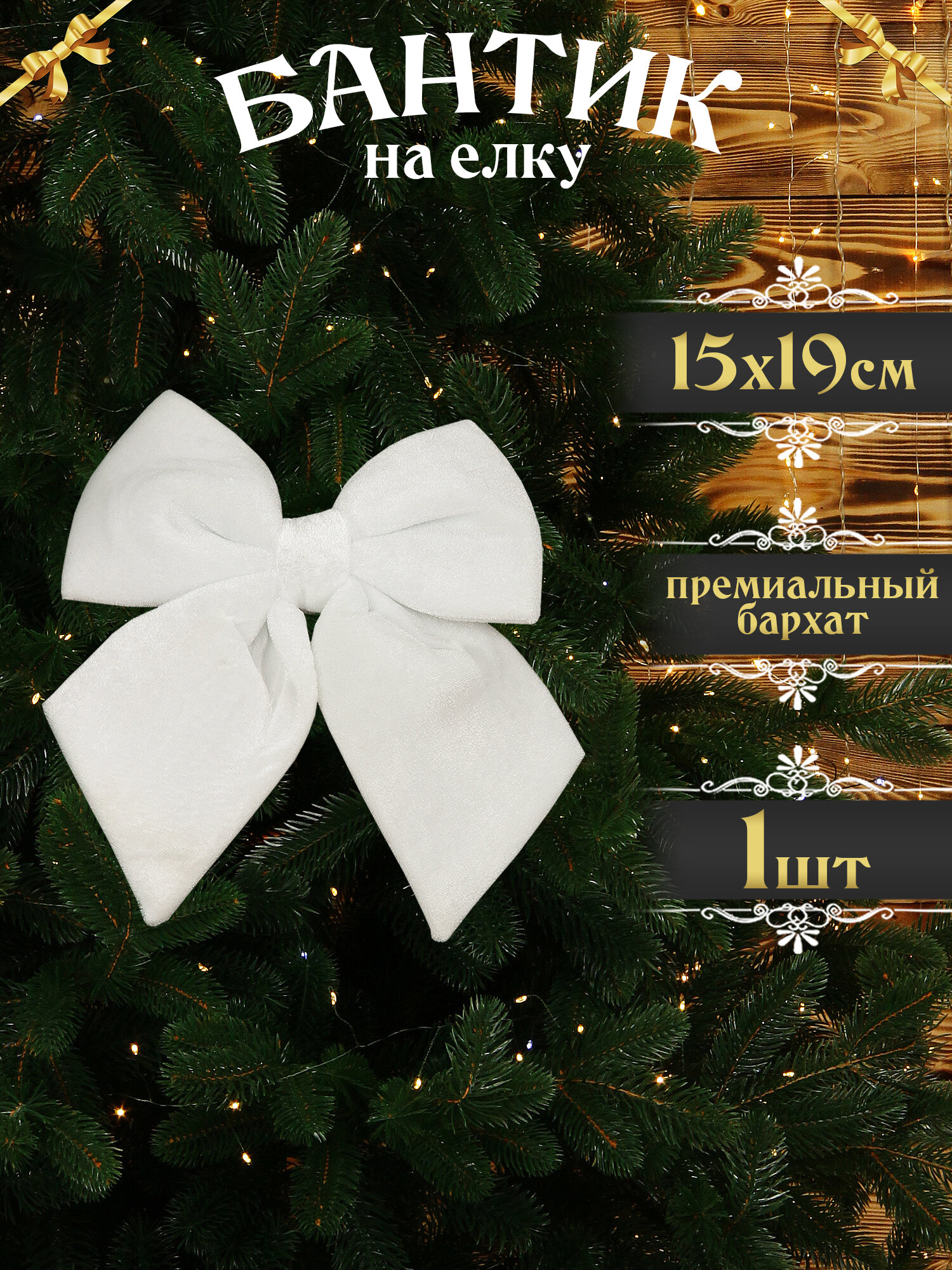 Бант на елку белый 19х15 см 1 шт, новогодний бантик на дверь, бархат