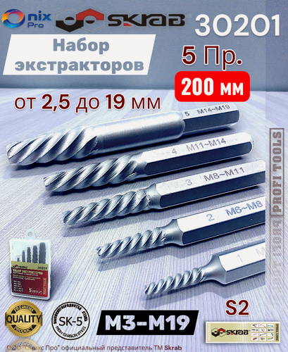Изображение товара Набор экстракторов Skrab 30201, 5шт, длина 200мм, углеродистая сталь