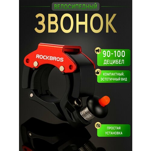 Звонок для велосипеда ROCKBROS черный с красным