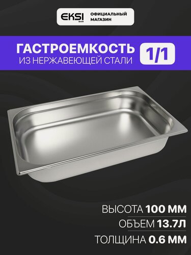 Изображение товара Гастроемкость из нержавеющей стали EKSI E811-4U, 1/1 h100 мм