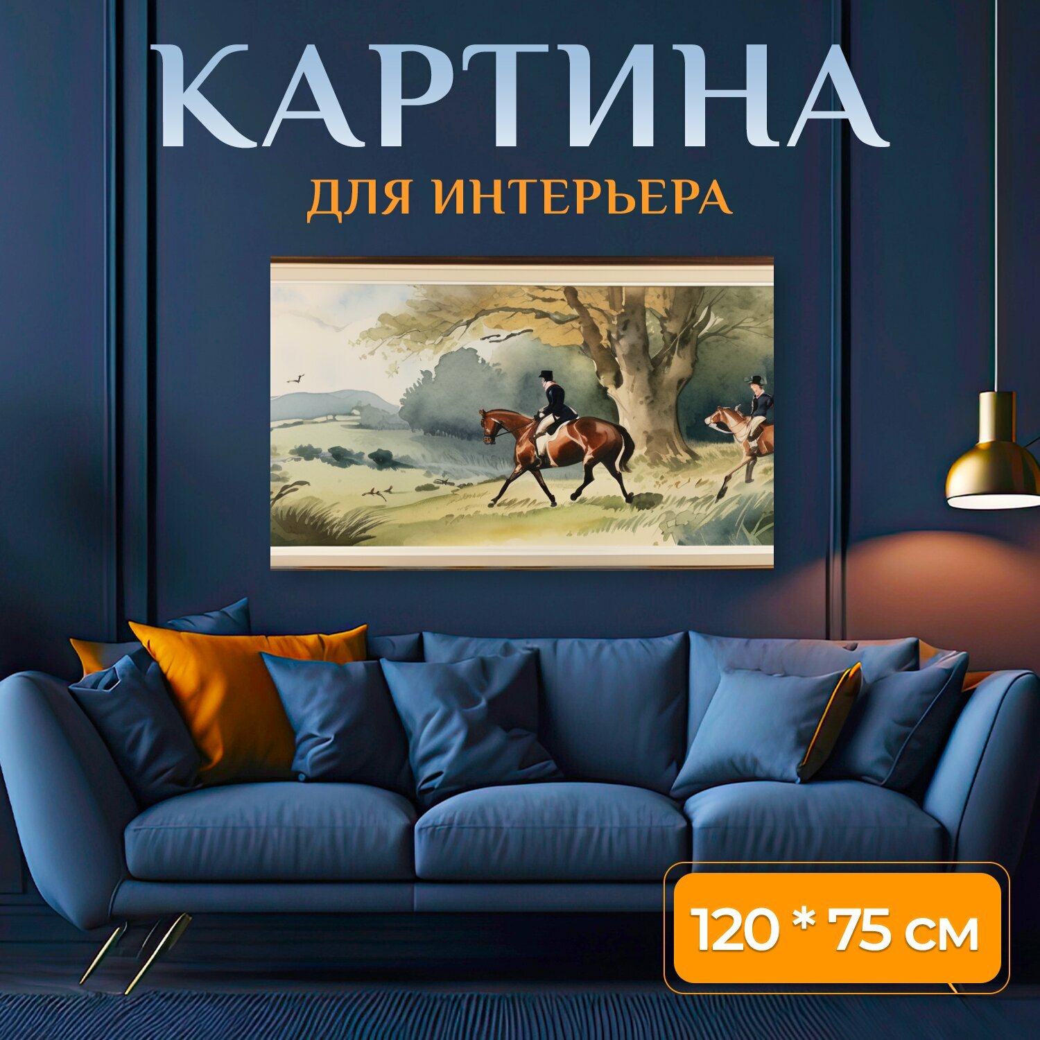 Картина на холсте "Охота английская в стиле акварель" на подрамнике 120х75 см. для интерьера
