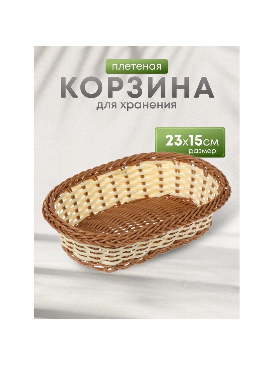 Корзина для хранения декоративная 23х15 см овальная плетеная Y4-5686