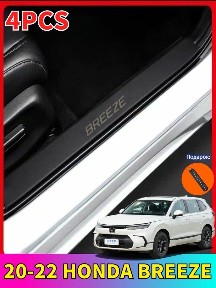 20-22 HONDA BREEZE Защитная накладка из кожаного материала на порог автомобиля, honda breeze Автозапчасти