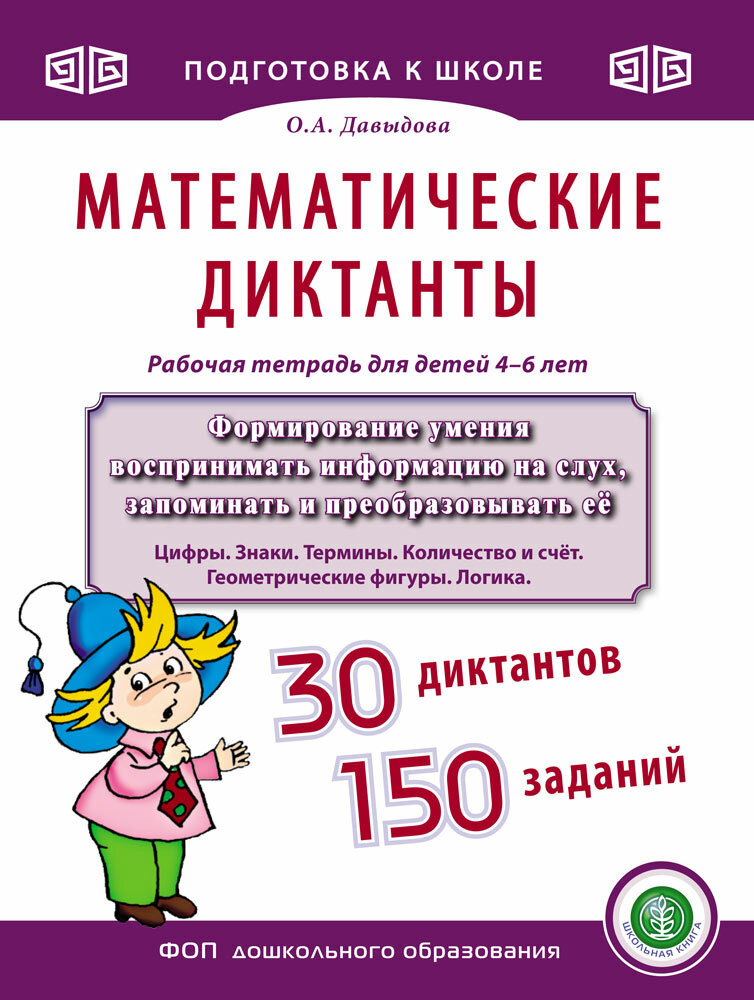 Давыдова О. А. Математические диктанты. 4-6 лет. Рабочая тетрадь. Формируем умения воспринимать информацию на слух, запоминать и преобразовывать её.