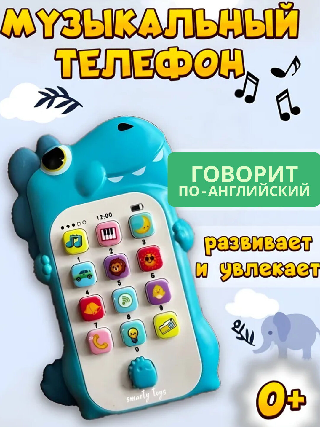 Игрушечный телефон с музикой развивающая детская игрушка от 3 лет