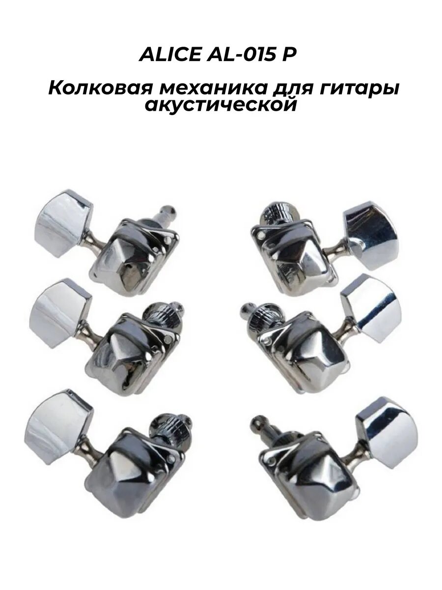 ALICE AL-015 P - Колковая механика для гитары акустической