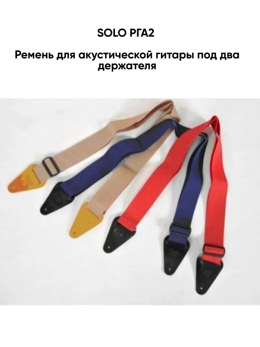 SOLO РГА2 - Ремень для акустической гитары под два держателя