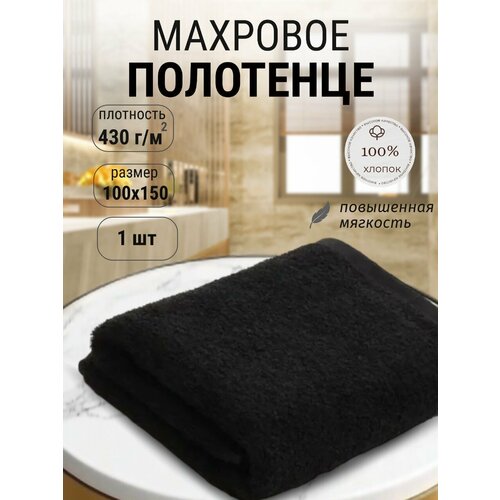 фото Полотенце банное, махровое 100х150 см хлопок 100% черный adt