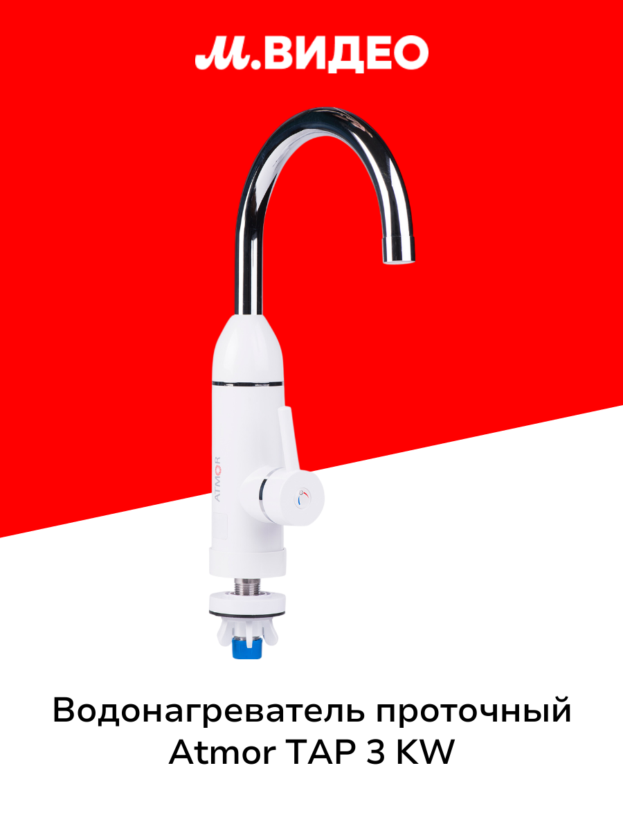 Водонагреватель проточный Atmor TAP 3 KW