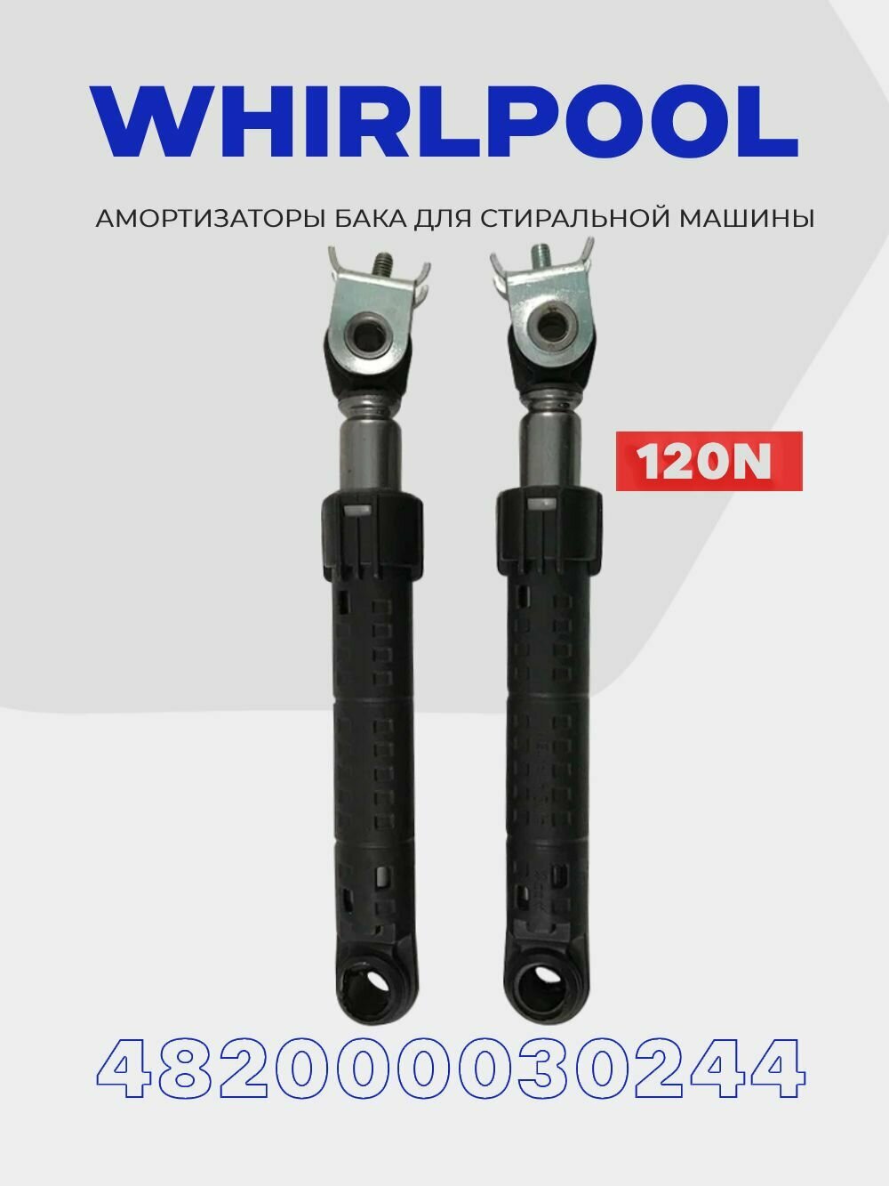 Амортизаторы для стиральной машины Whirlpool 120N 482000030244 ( 482000032251 ) 2 шт
