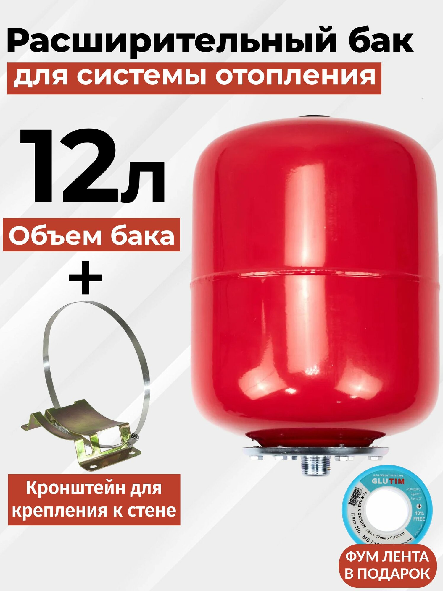 Расширительный бак 12л. для системы отопления + кронштейн для крепления к стене.