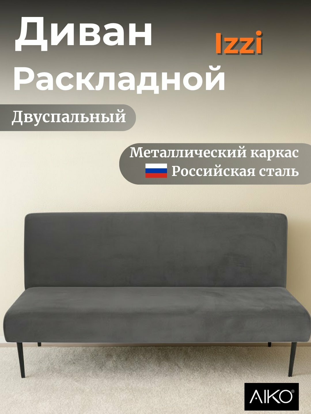 Диван раскладной AIKO Izzi, двуспальный, для спальни и сна, 175x80x80 см