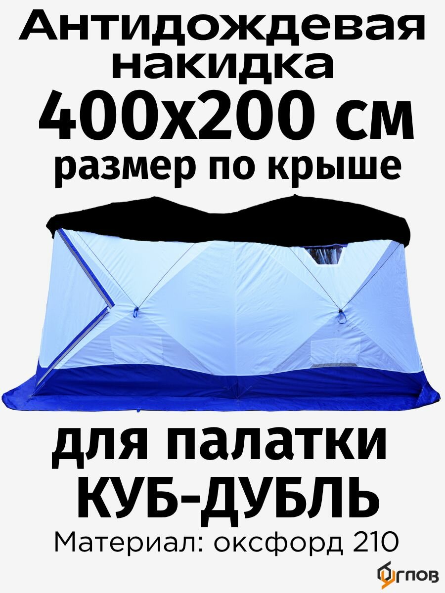 Антидождевая накидка 400х200 см размер по крыше, для зимней палатки Куб Дубль, черная