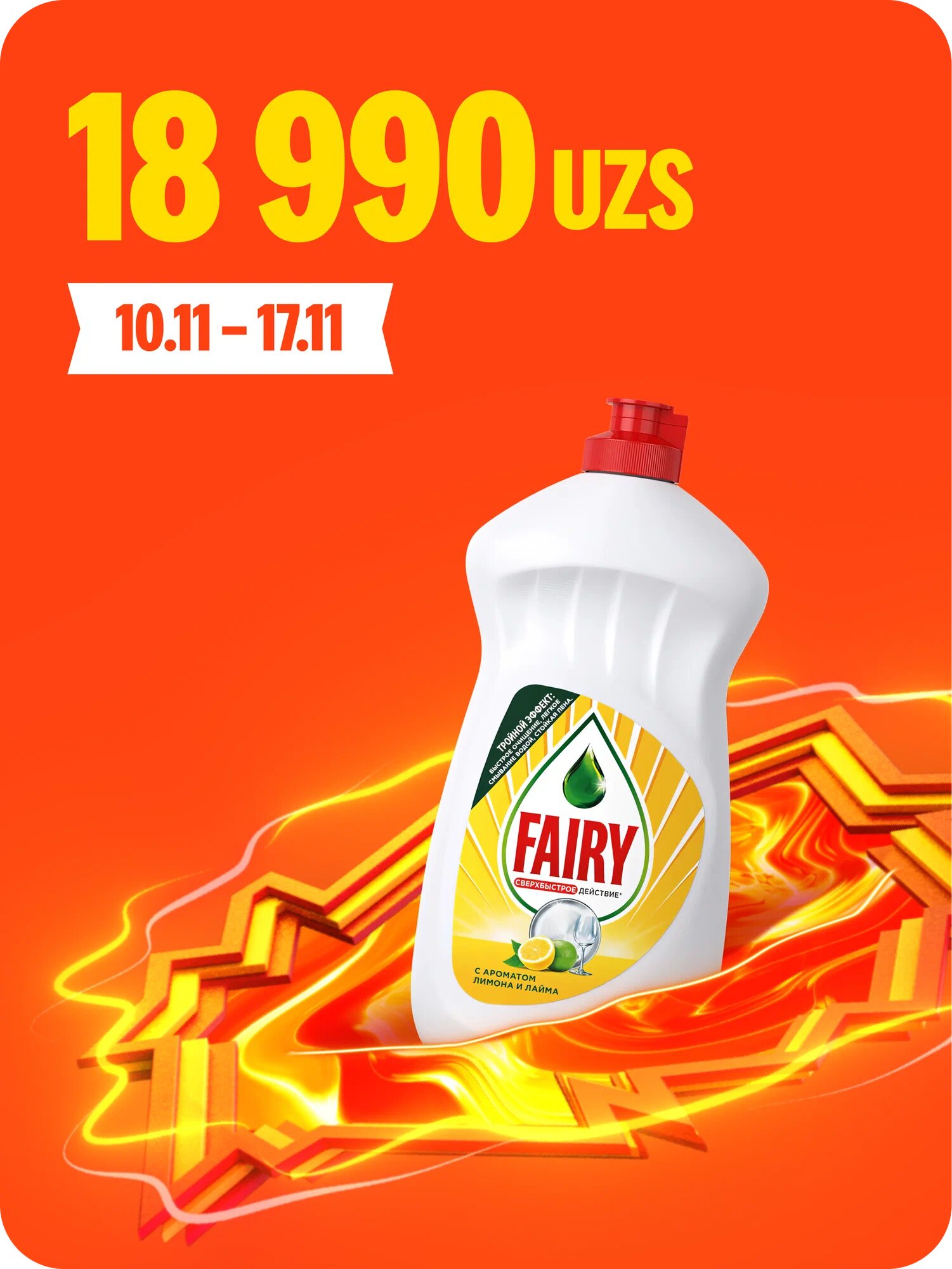 Гель для мытья посуды Fairy сочный лимон, 450 ml