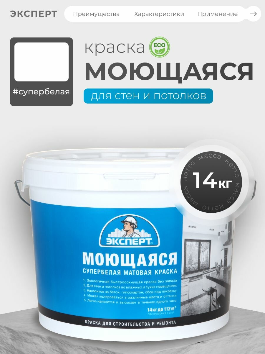 Эксперт Краска моющаяся для стен и потолков 14 кг