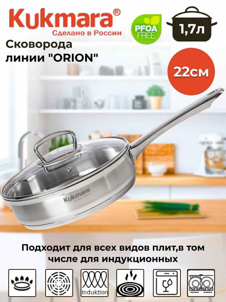 Сковорода линии "ORION" 1,7 литра, диаметром 22 см, со стеклянной крышкой