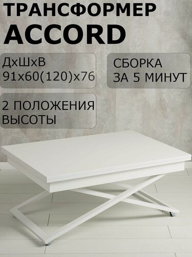 Изображение товара Стол трансформер журнальный Левмар Accord D78/S64 60 х 91 х 40 см белый