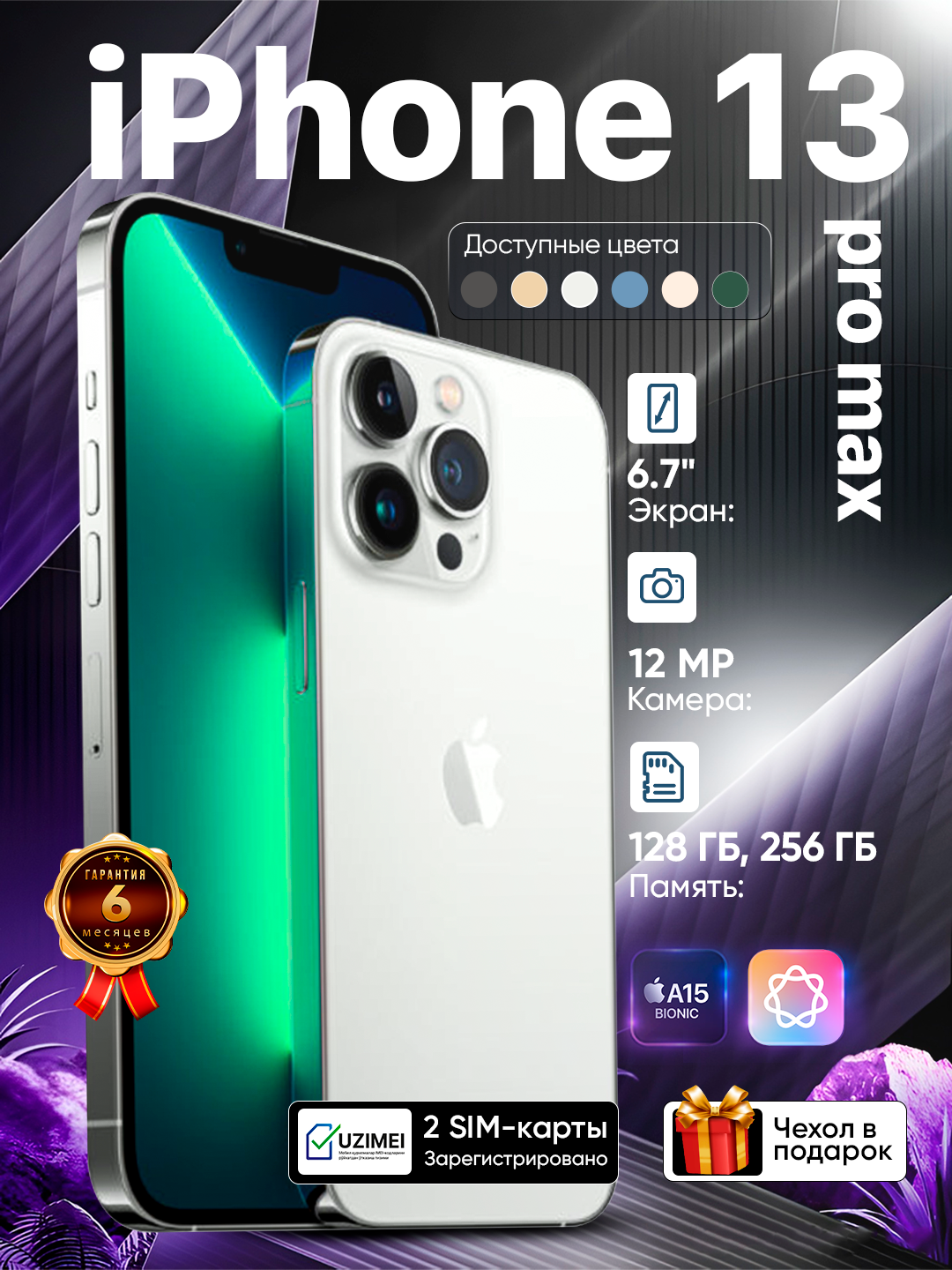 Смартфон Apple iPhone 13 Pro Max, 128 GB, SIM+eSIM, чехол в подарок