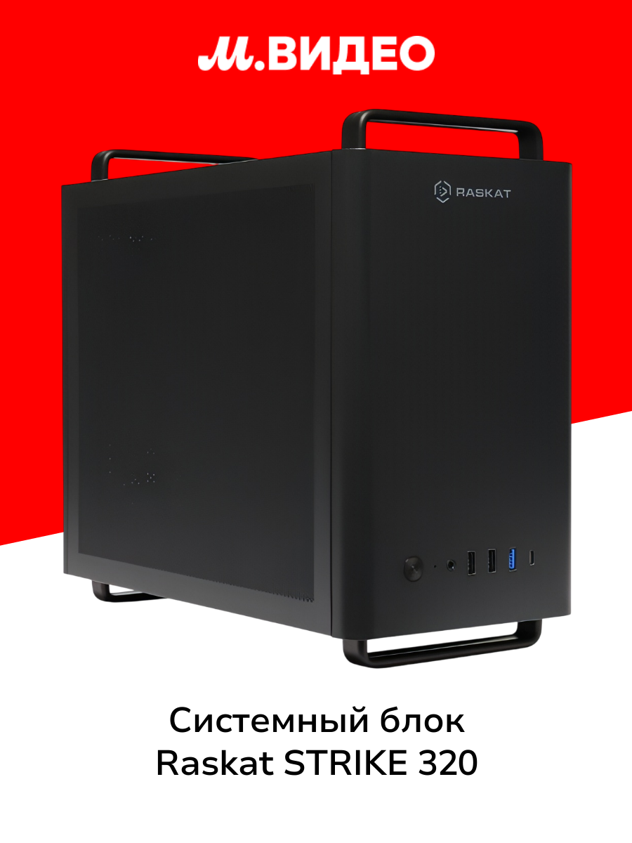 Системный блок игровой Raskat STRIKE 320 (i3-12100F/16Gb/SSD512Gb/RTX3050/NoOS)