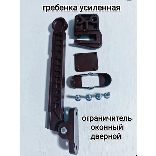 фото Гребенка усиленная/ограничитель оконный многоступенчатый/цвет коричневый