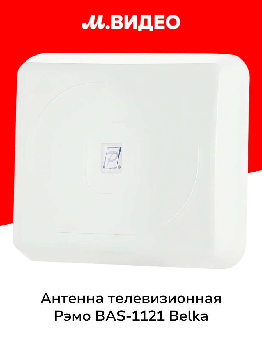 Антенна телевизионная внешняя Рэмо BAS-1121 Belka
