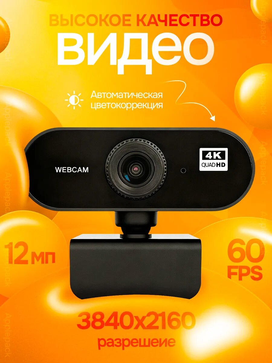 Веб камера для компьютера с микрофоном 4К — фото 1