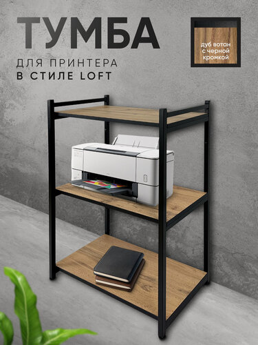 Изображение товара Полка напольная стеллаж металлический лофт, тумба для принтера