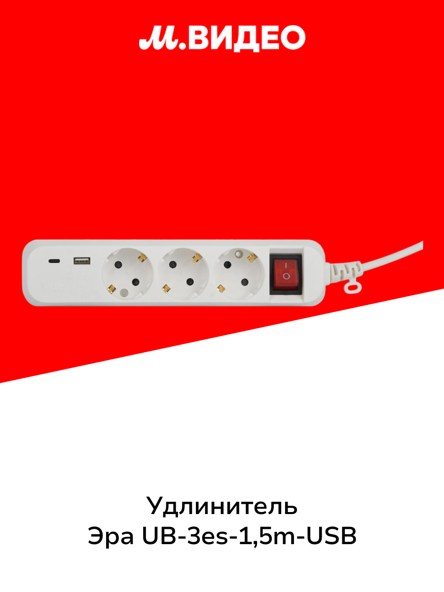 Удлинитель ЭРА UB-3es-15m-USB