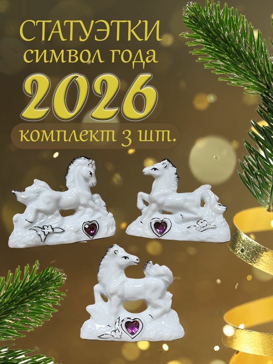 Статуэтка символ года фигурка Лошадь 2026
