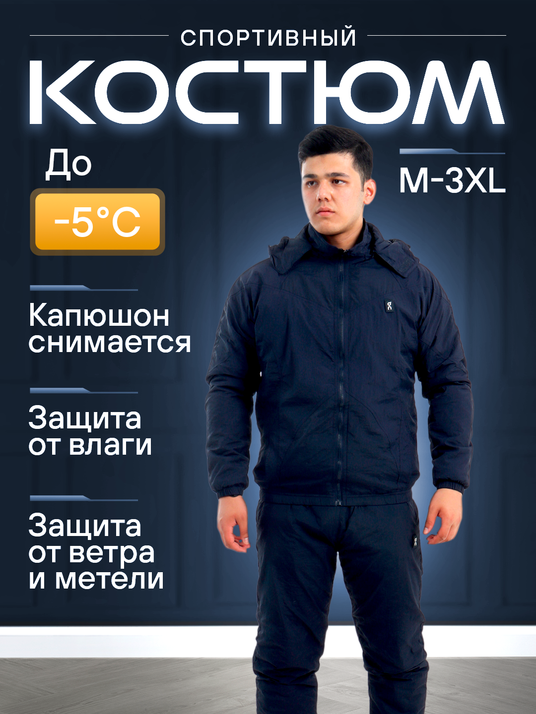 Костюм спортивный