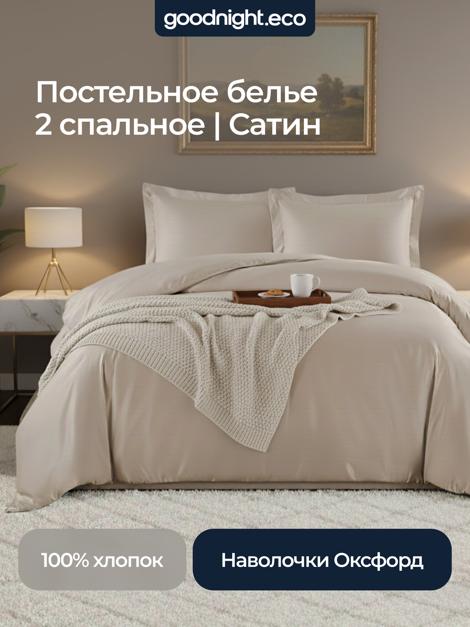 GoodNight Just sateen 2 сп. с евро (с нав. 50х70) бежевый