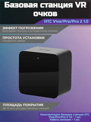 Изображение товара Базовая станция для гарнитур виртуальной реальности HTC Vive/Pro/Pro 2 1.0