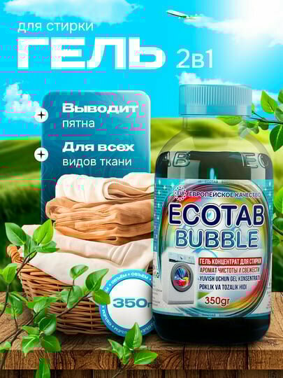 Гель-концентрат для стирки ECOTAB BUBBLE, универсальный, 350г