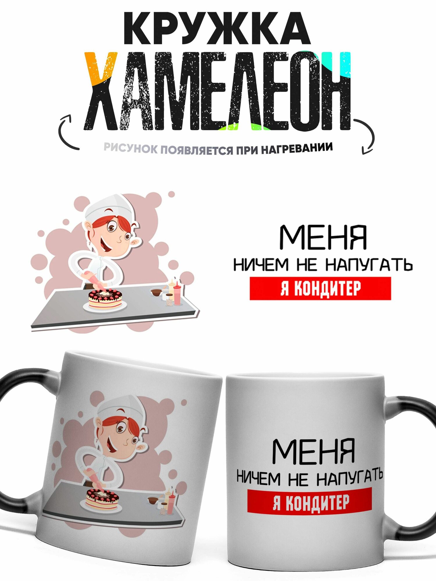 Кружка хамелеон Меня ничем не напугать я Кондитер 330 мл