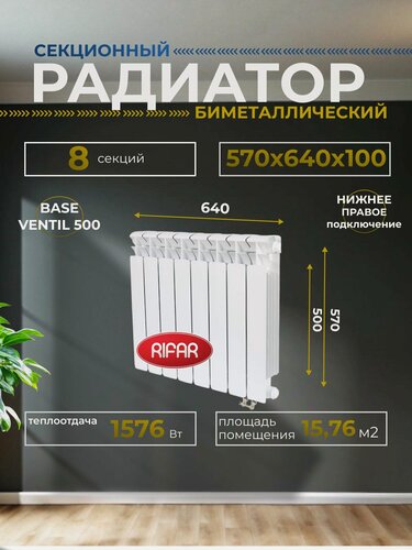 Изображение товара Радиатор отопления биметаллический RIFAR BASE VENTIL 500 BVR 8 секций нижнее правое подключение белый, 1RB50. VR-8