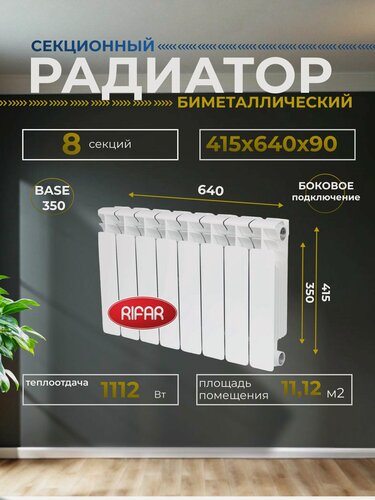Изображение товара Радиатор отопления биметаллический RIFAR BASE 350 8 секций боковое подключение, белый, 1RB35-8