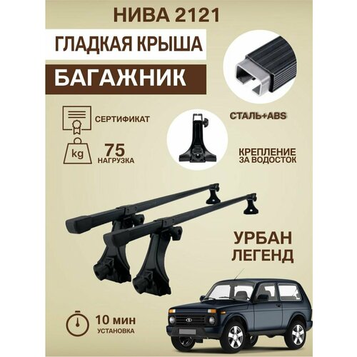фото Багажник на крышу нива 2121/ 21214 / урбан / легенд прямоугольные дуги евродеталь et2001sb135