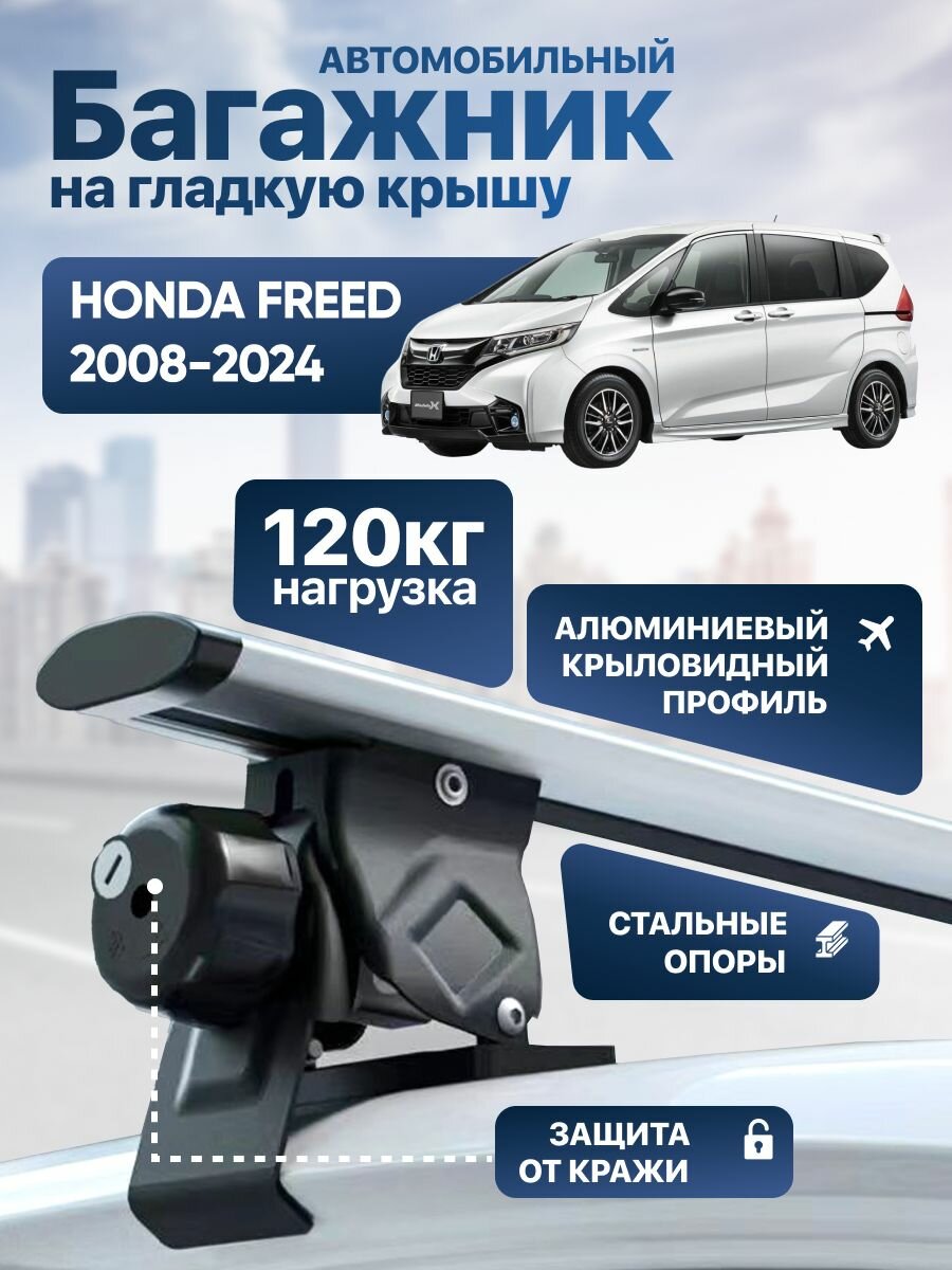 Багажник на крышу Хонда Фрид / Honda Freed 2008-2024 с креплением за дверной проем крыловидные поперечины Roof Wings